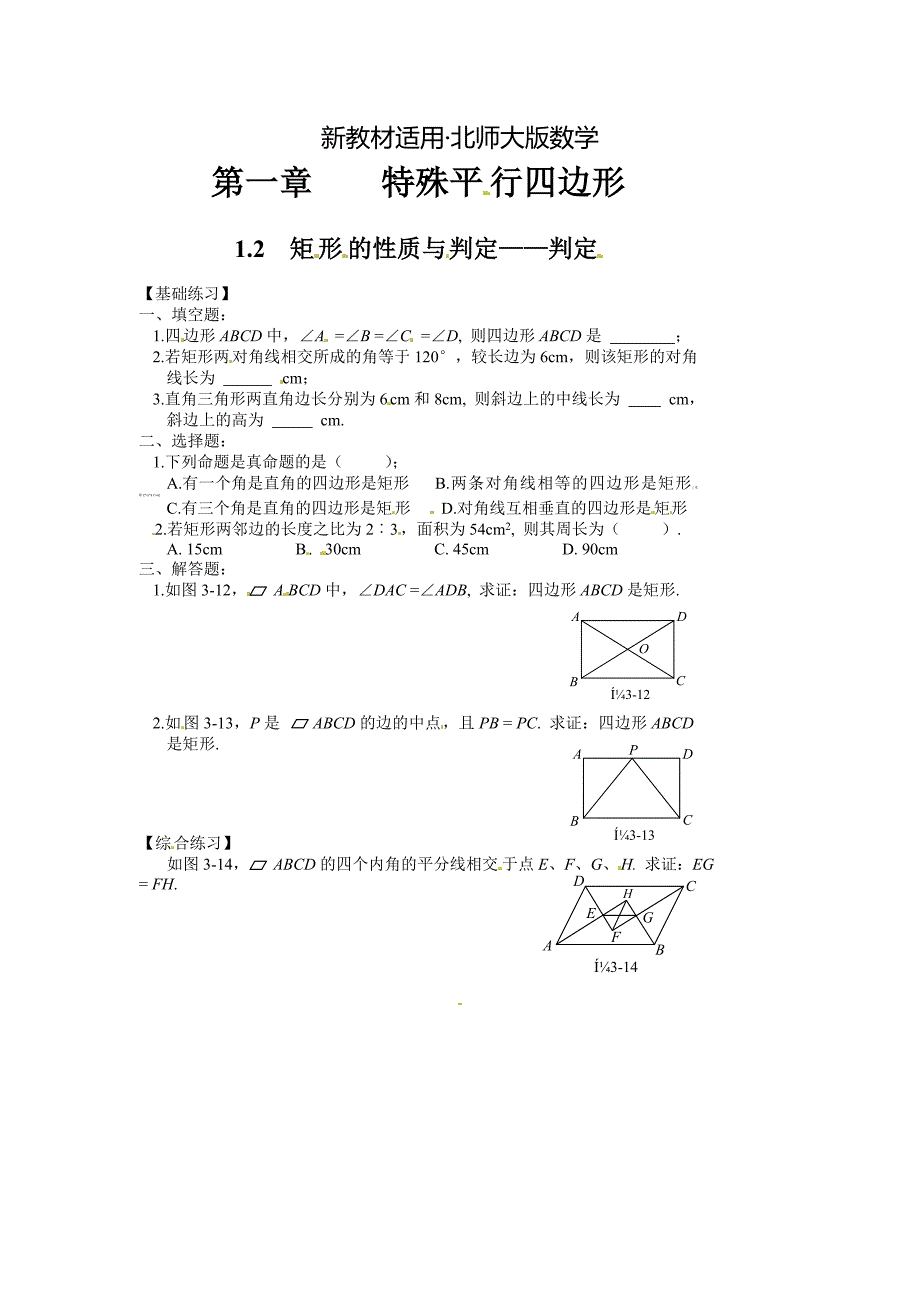 【最新教材】北师大版九年级上册1.2矩形的性质与判定——判定课时训练及答案_第1页