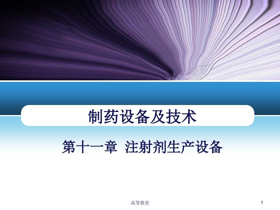 制药设备与工程设计 注射剂生产设备【专业内容】_第1页