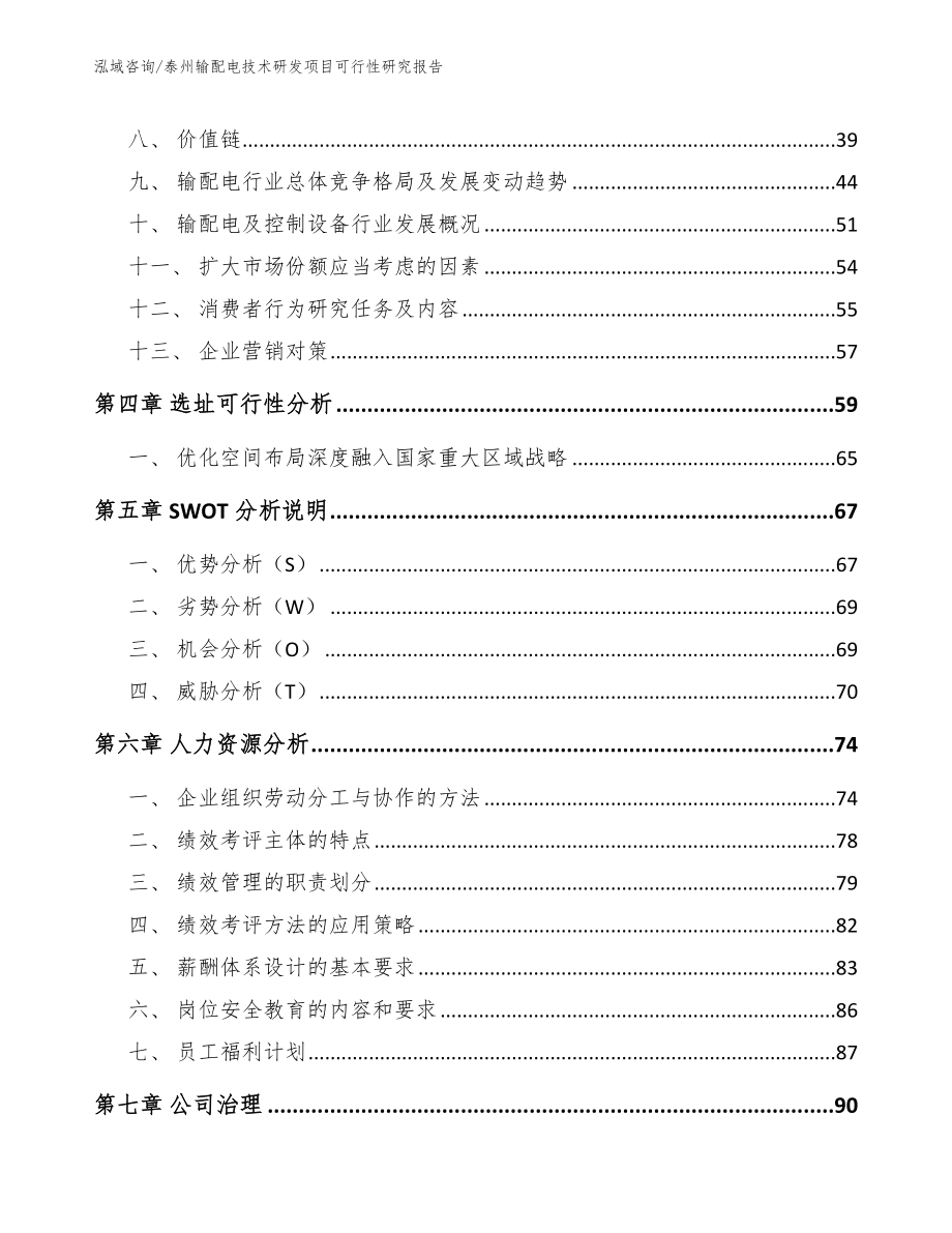 泰州输配电技术研发项目可行性研究报告（模板参考）_第2页