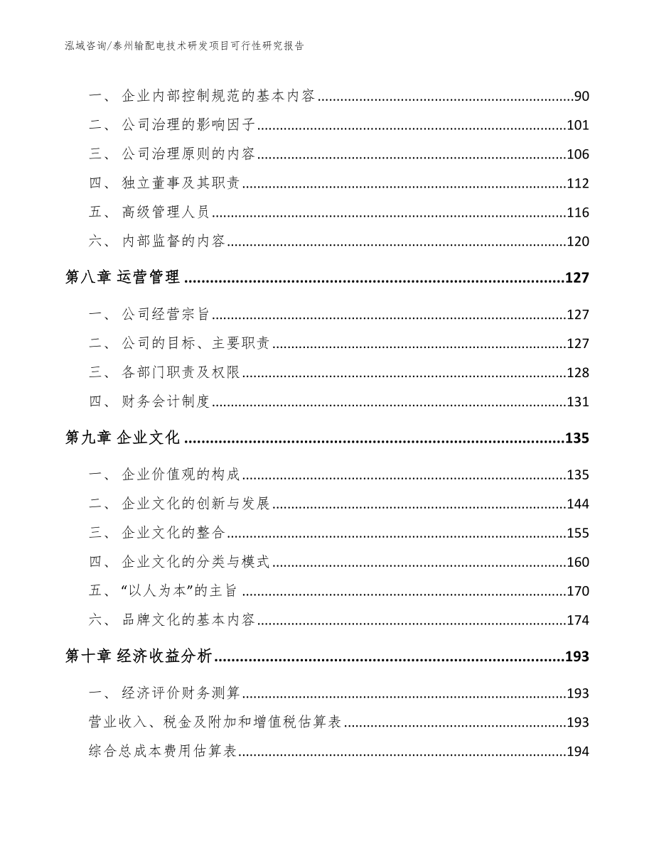 泰州输配电技术研发项目可行性研究报告（模板参考）_第3页