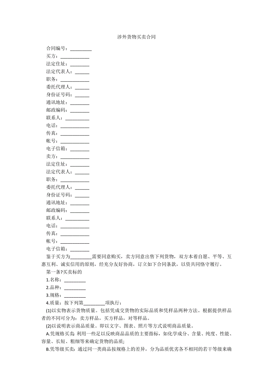 涉外货物买卖合同_第1页