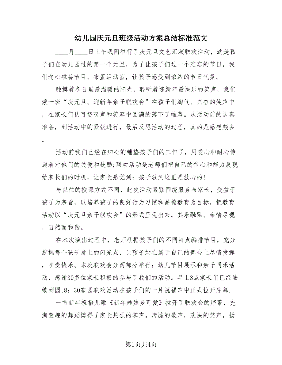 幼儿园庆元旦班级活动方案总结标准范文（2篇）.doc_第1页