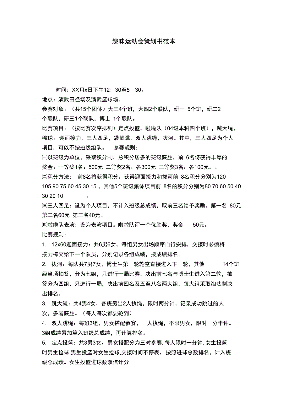 趣味运动会策划书范本_第1页