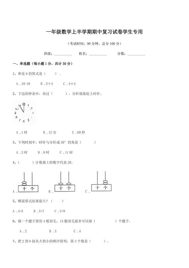 2019-2020年粤沪版一年级数学上半学期期中复习试卷学生专用.docx