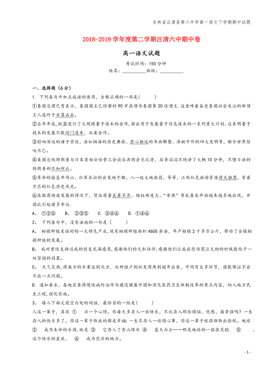 吉林省汪清县第六中学高一语文下学期期中试题.doc_第1页