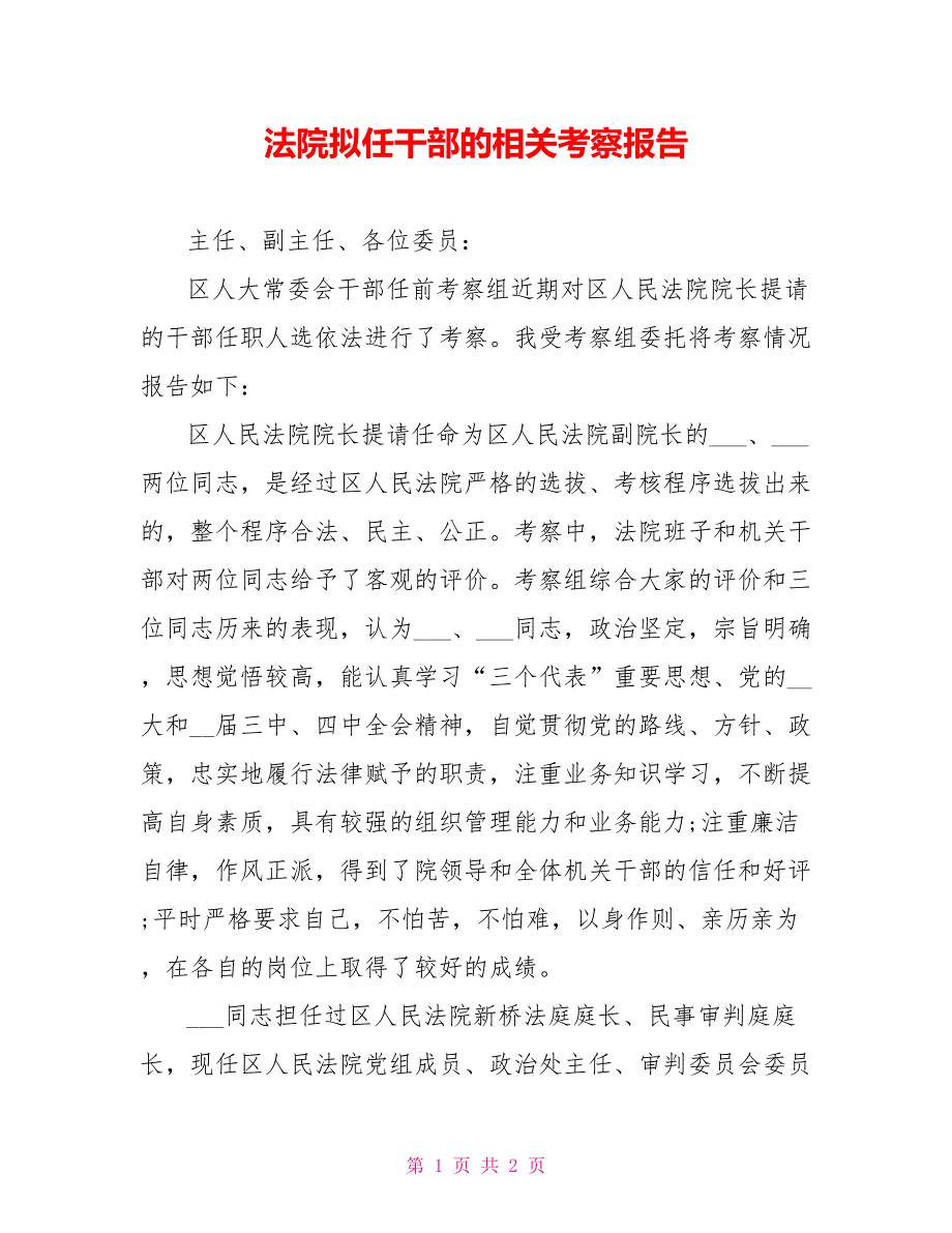 法院拟任干部的相关考察报告_第1页