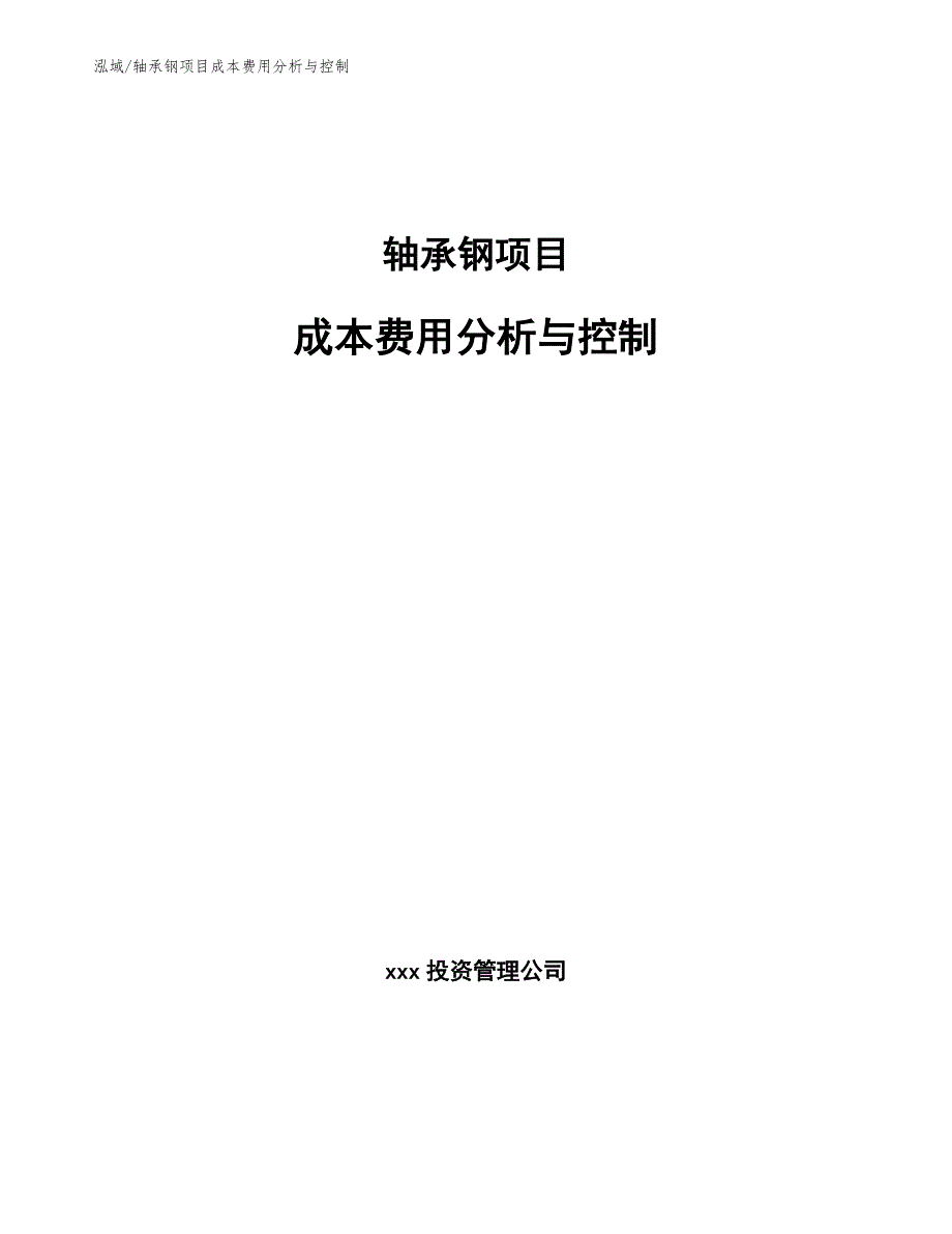 轴承钢项目成本费用分析与控制（参考）_第1页