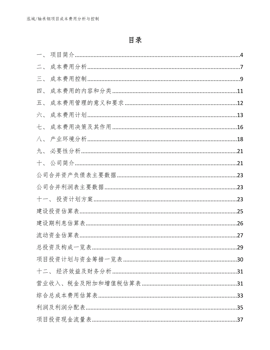 轴承钢项目成本费用分析与控制（参考）_第2页