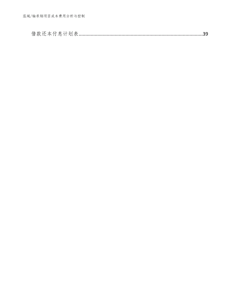 轴承钢项目成本费用分析与控制（参考）_第3页