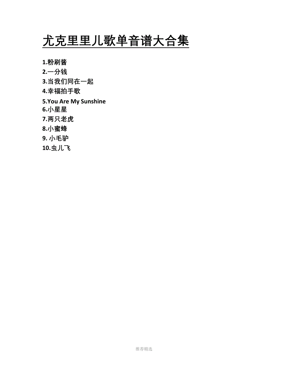 尤克里里儿歌单音谱大合集(初学)_第1页