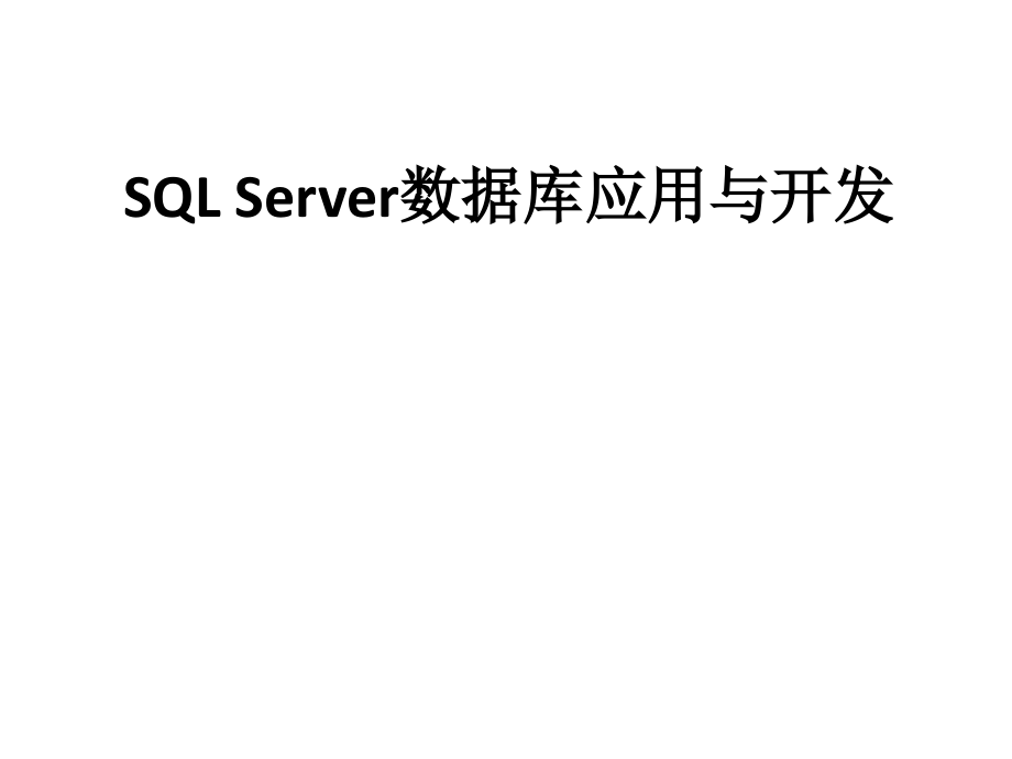 电子教案-《SQL-Server数据库应用与开发》课件_第1页