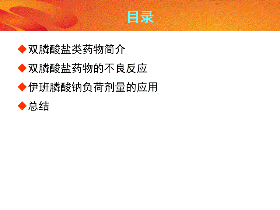 艾本(伊班膦酸钠注射液)治疗骨质疏松页PPT课件_第2页