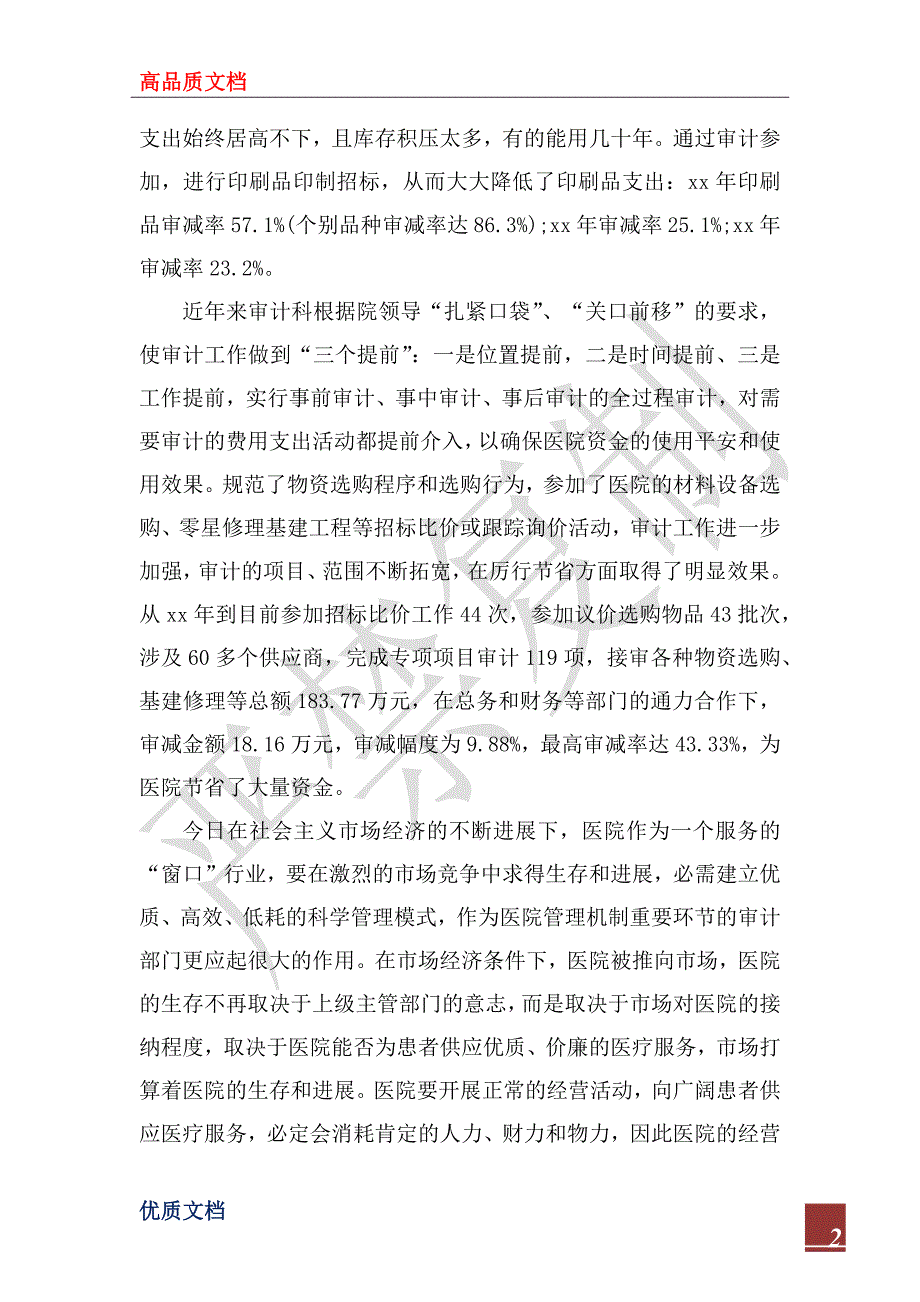 2023年医院审计工作总结范本_第2页