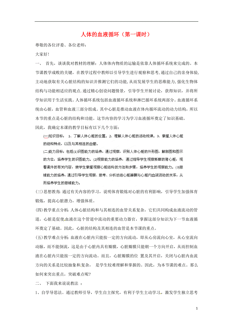 江苏省南京市溧水区第一初级中学七年级生物下册 10.2 人体的血液循环（第一课时）说课稿 苏教版(1).doc_第1页