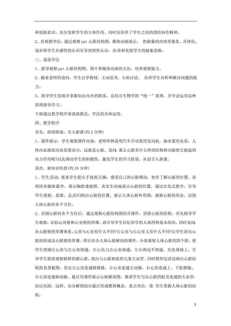 江苏省南京市溧水区第一初级中学七年级生物下册 10.2 人体的血液循环（第一课时）说课稿 苏教版(1).doc_第2页