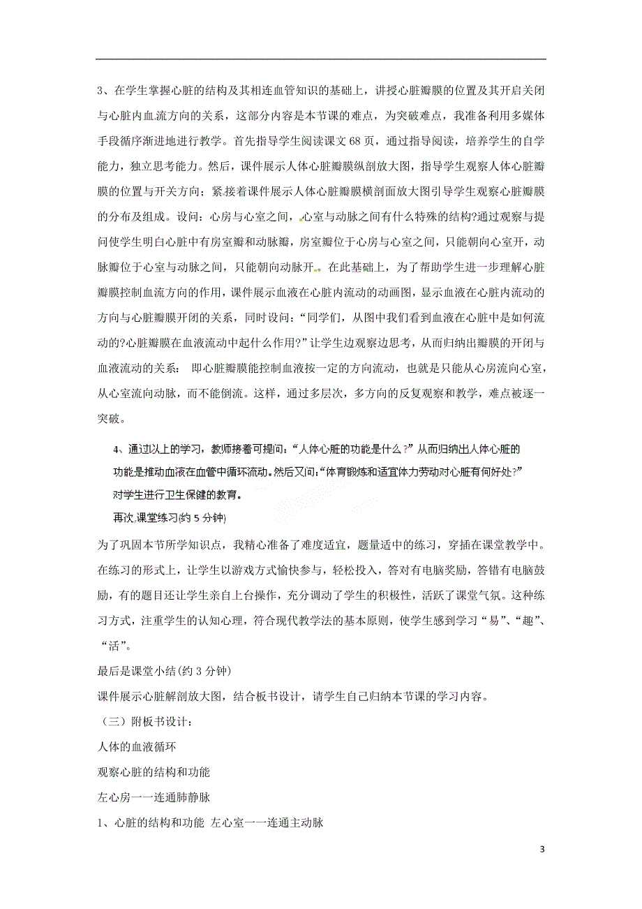 江苏省南京市溧水区第一初级中学七年级生物下册 10.2 人体的血液循环（第一课时）说课稿 苏教版(1).doc_第3页