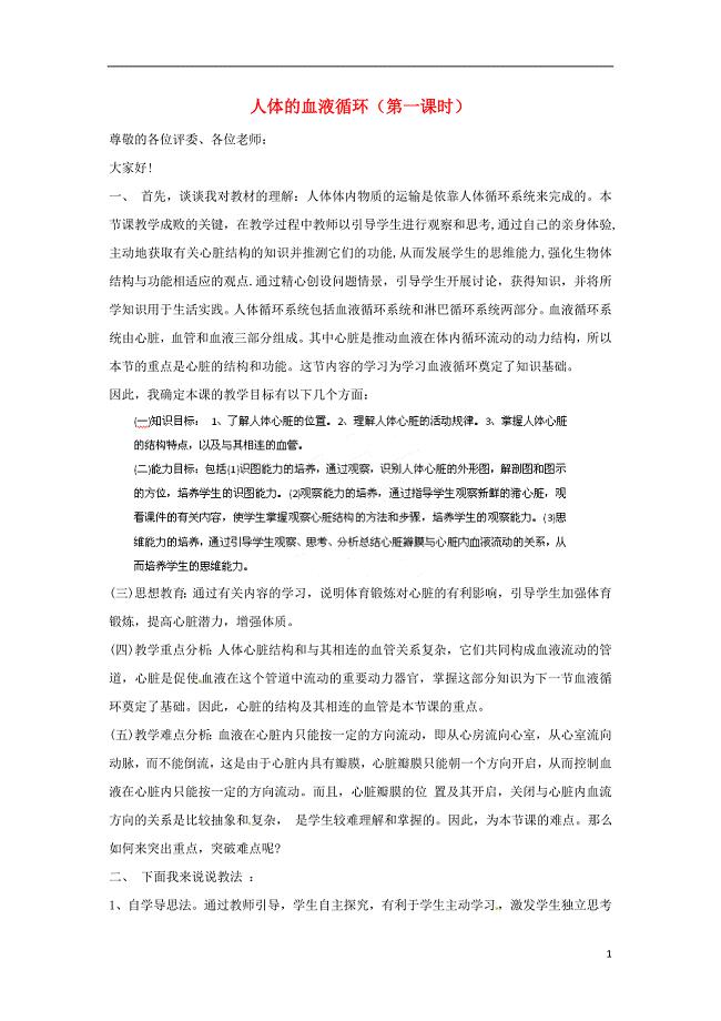 江苏省南京市溧水区第一初级中学七年级生物下册 10.2 人体的血液循环（第一课时）说课稿 苏教版(1).doc