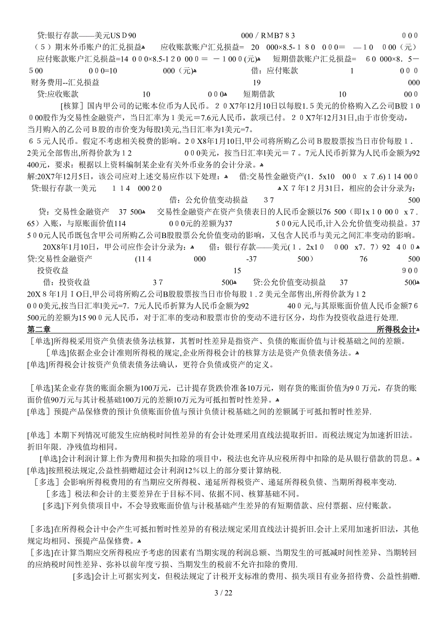 高级财务会计自考重点整理_第3页