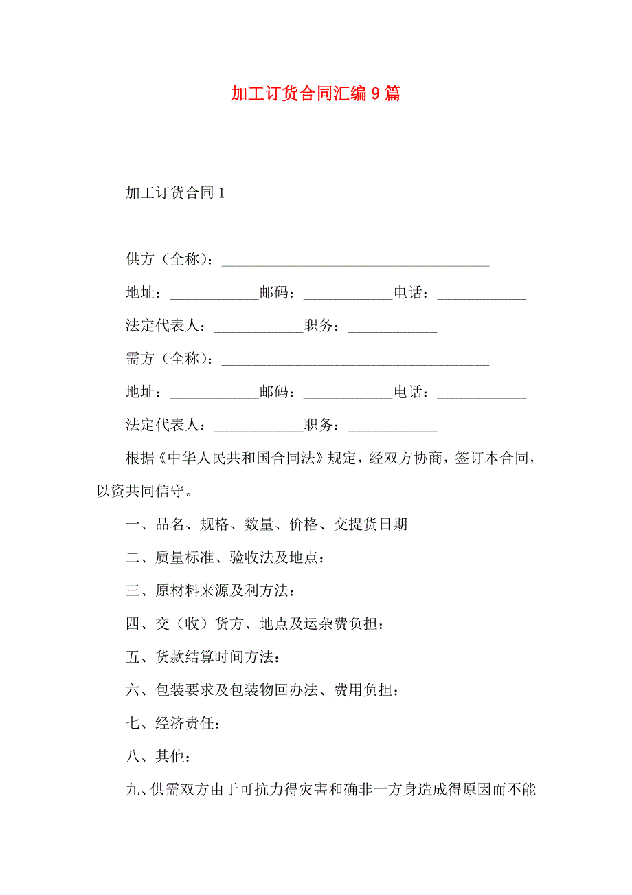 加工订货合同汇编9篇_第1页