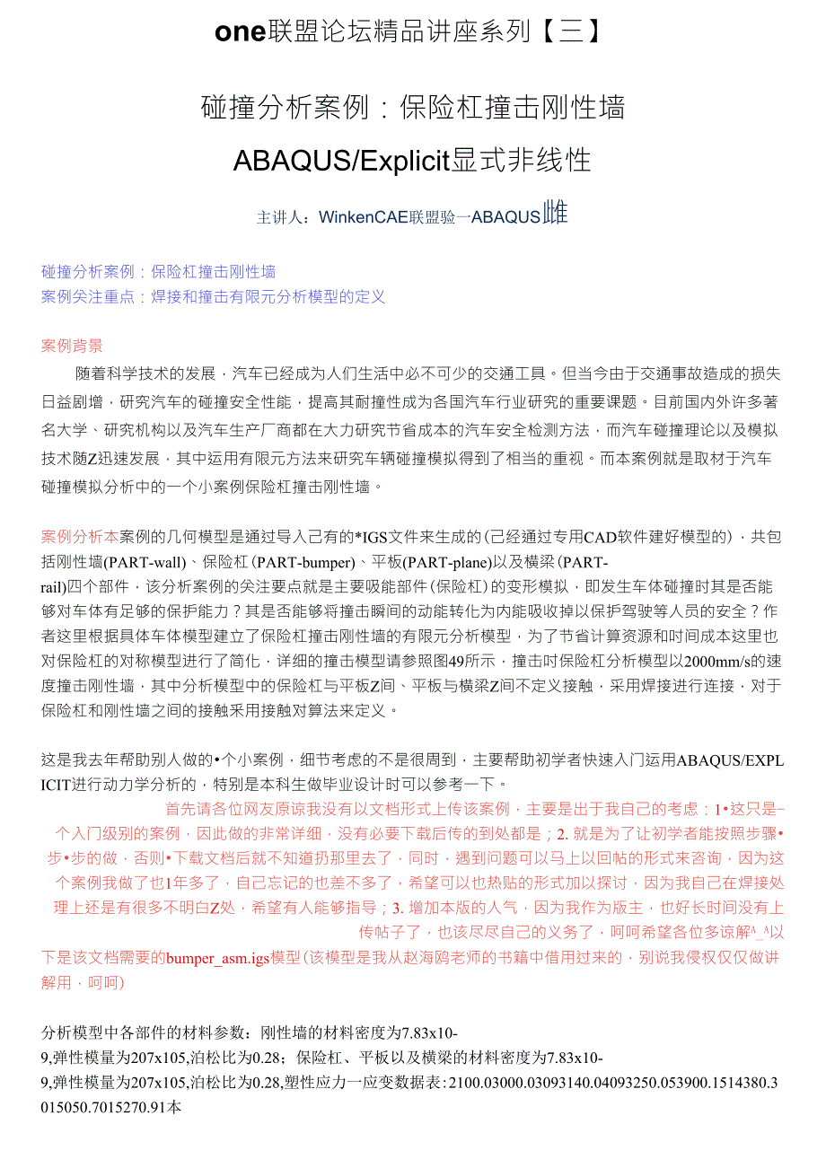 ABAQUS碰撞分析案例：保险杠撞击刚性墙_第1页