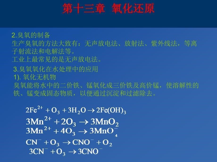 氧化还原水处理技术_第5页