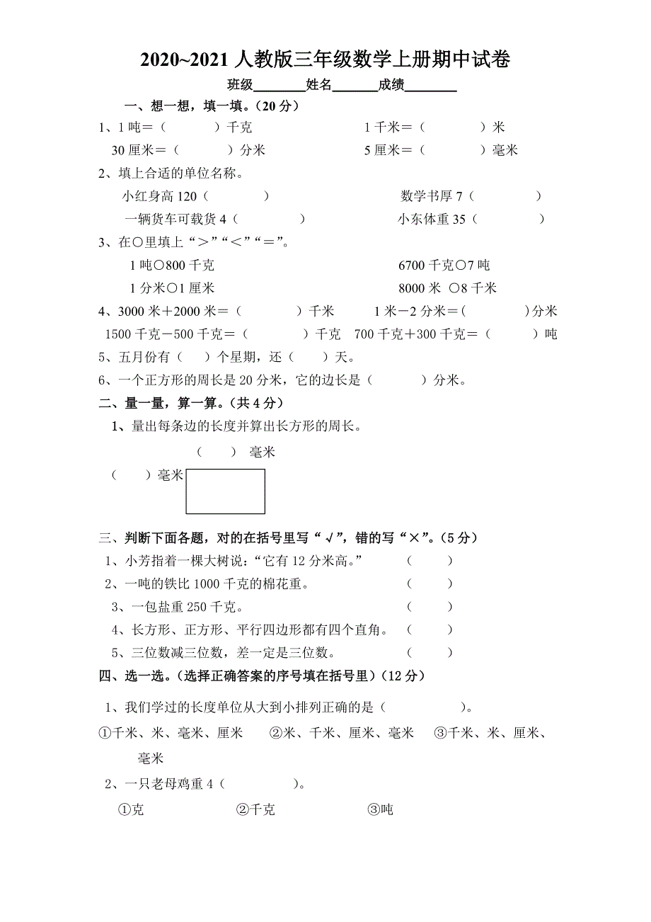 2020~2021人教版三年级数学上册期中试卷（定稿）_第1页