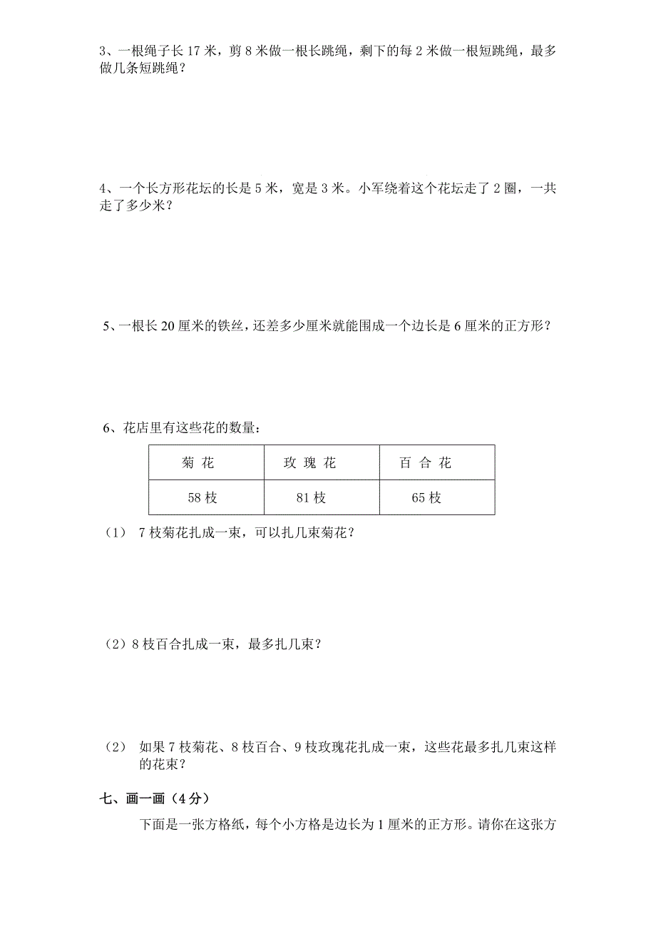 2020~2021人教版三年级数学上册期中试卷（定稿）_第3页