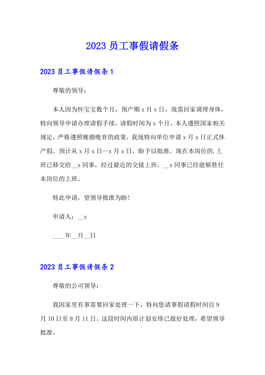 2023员工事假请假条_第1页