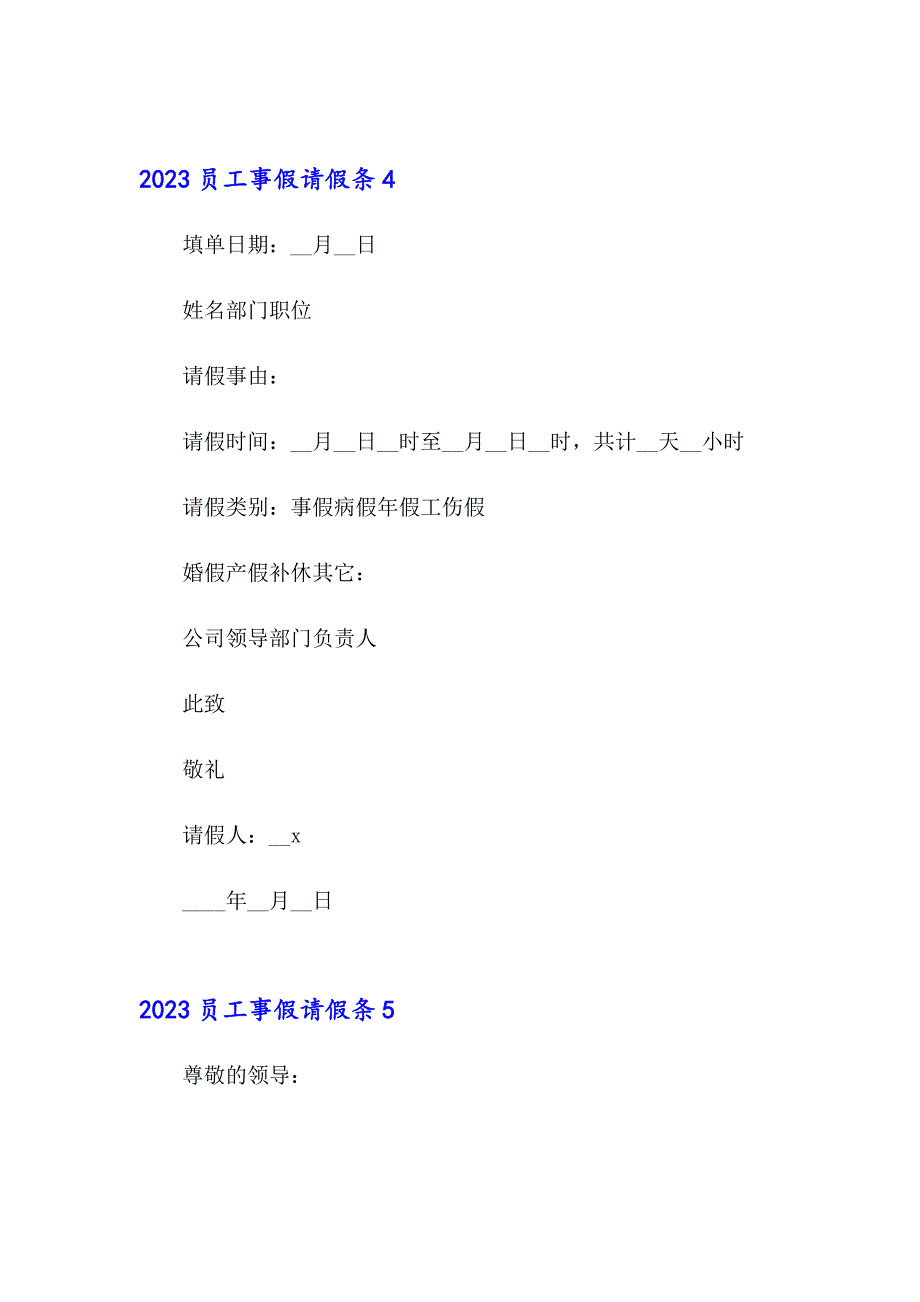 2023员工事假请假条_第4页