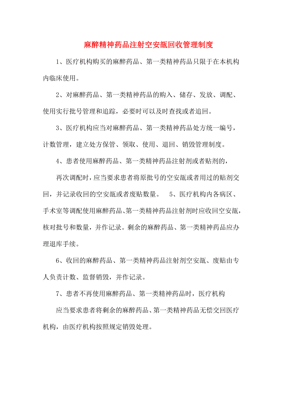 关于麻醉药品、第一类精神药品空安瓿管理及销毁制度_第1页