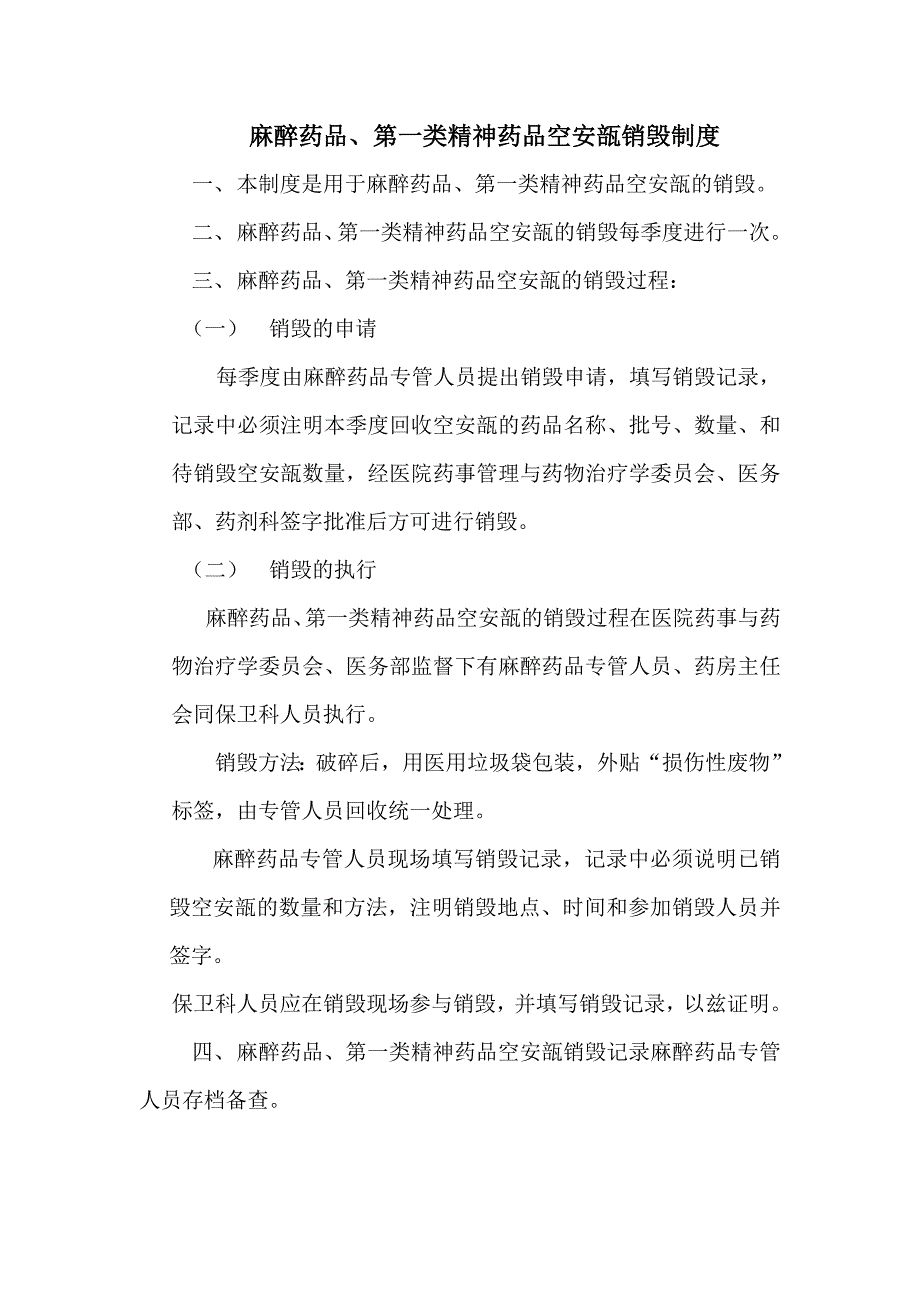 关于麻醉药品、第一类精神药品空安瓿管理及销毁制度_第2页