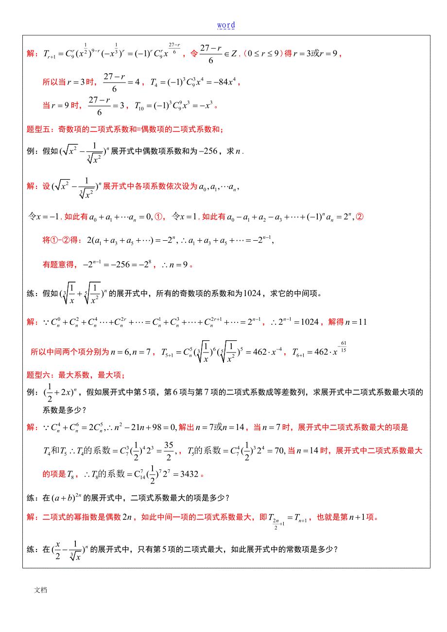 二项式定理十大典型问题及例题_第4页