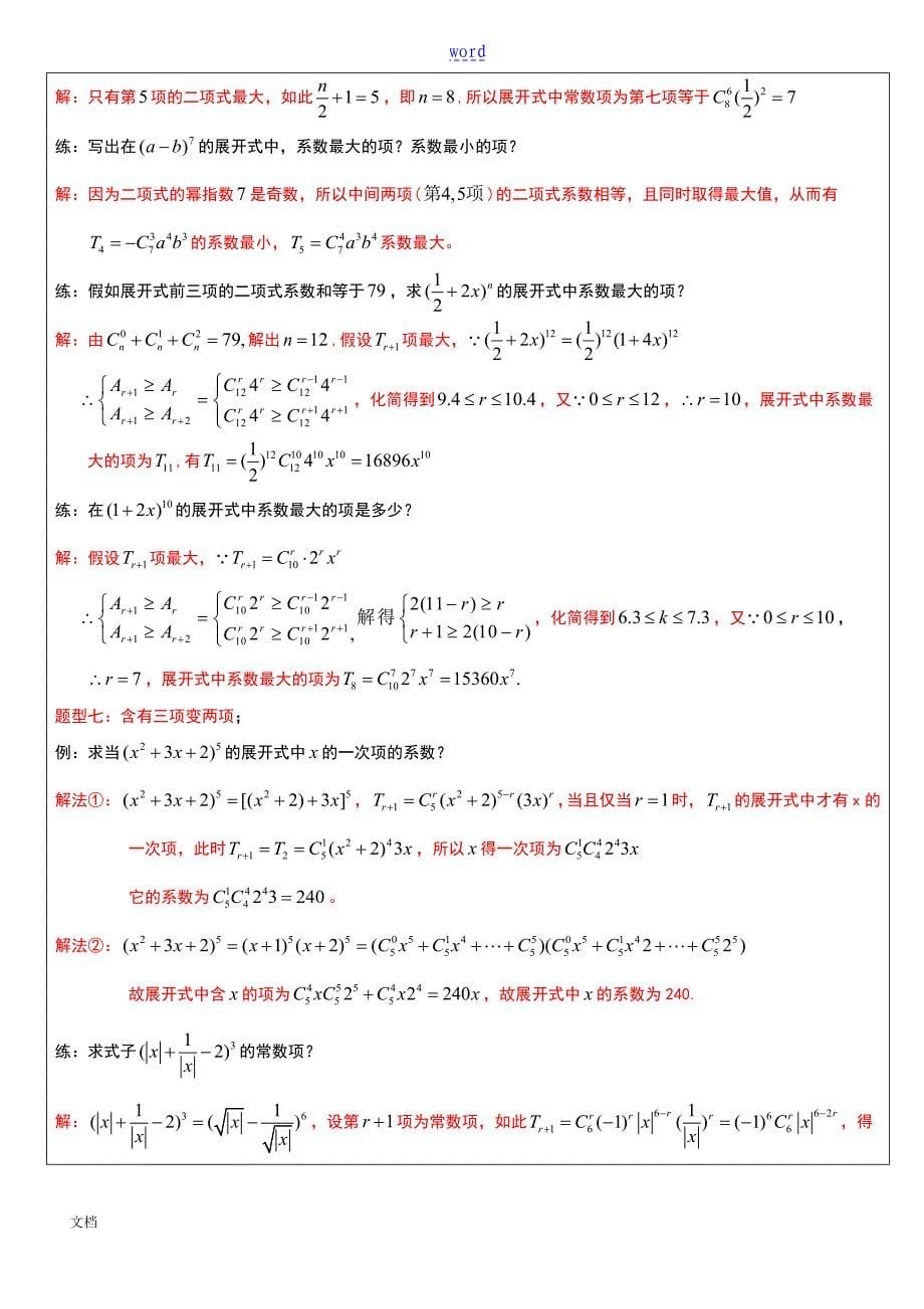 二项式定理十大典型问题及例题_第5页
