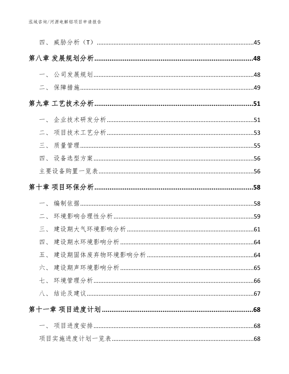 河源电解铝项目申请报告参考模板_第4页