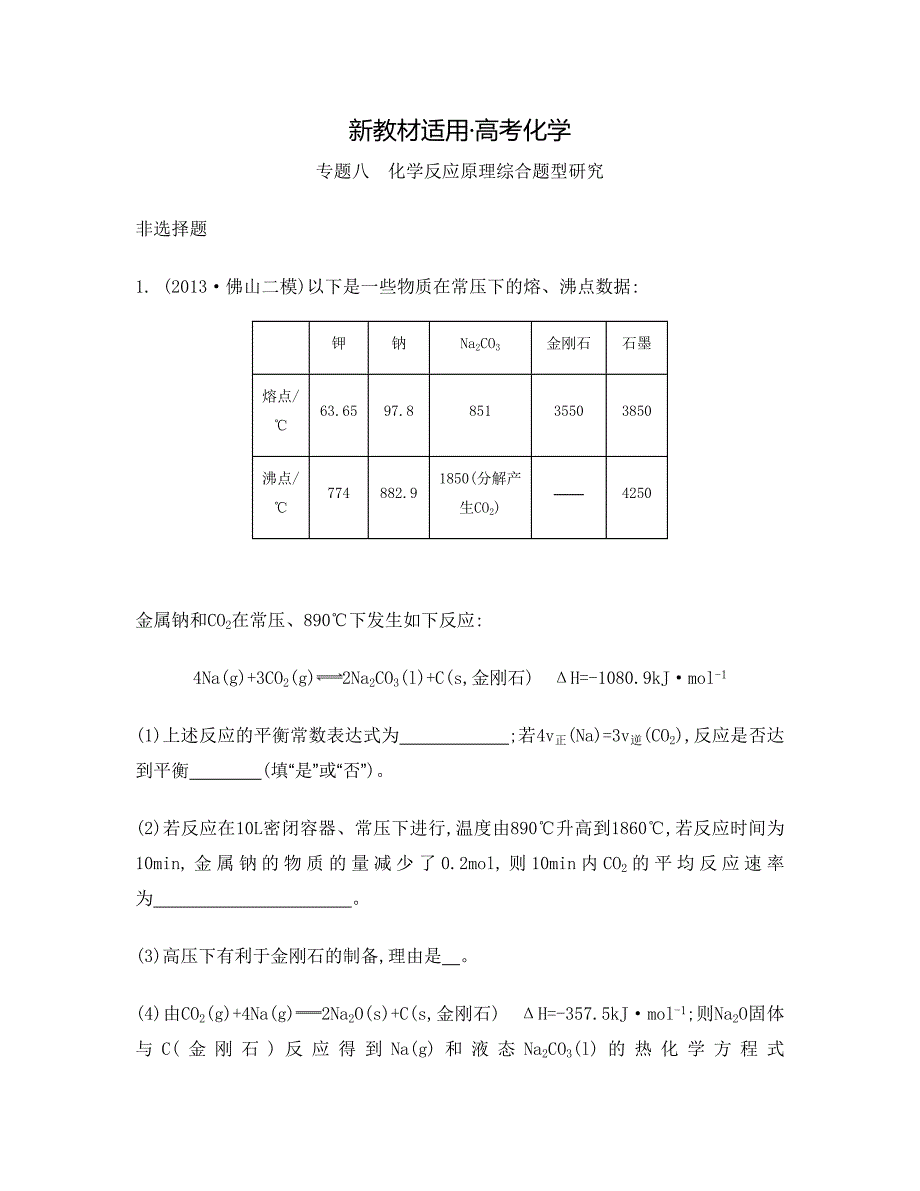 【新教材】高考化学二轮检测与评估：专题八化学反应原理综合题型研究含答案_第1页