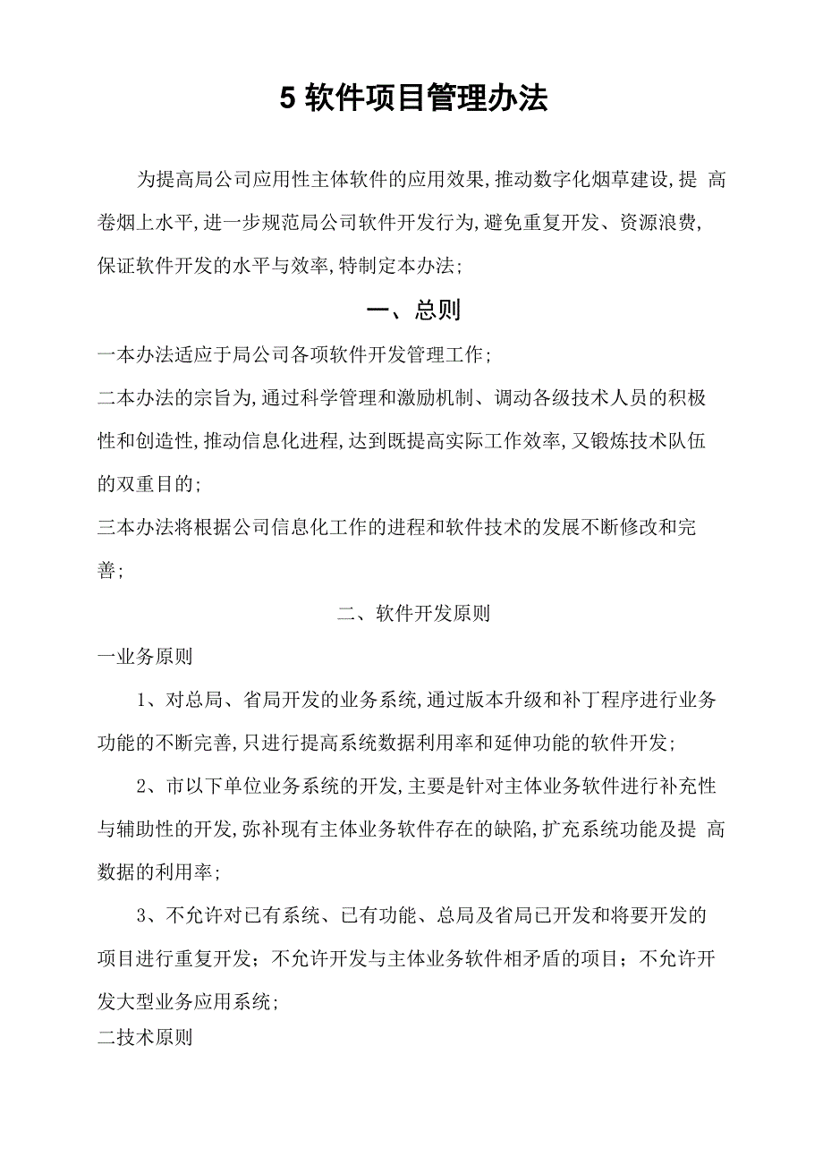 软件项目管理规定_第1页