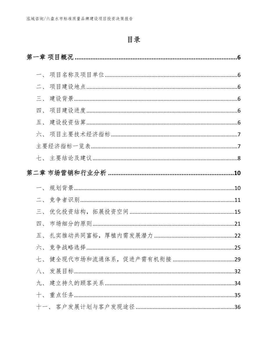 六盘水市标准质量品牌建设项目投资决策报告_第1页