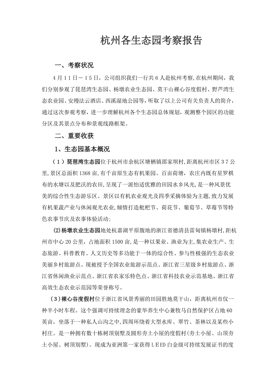杭州休闲农庄考察报告_第1页