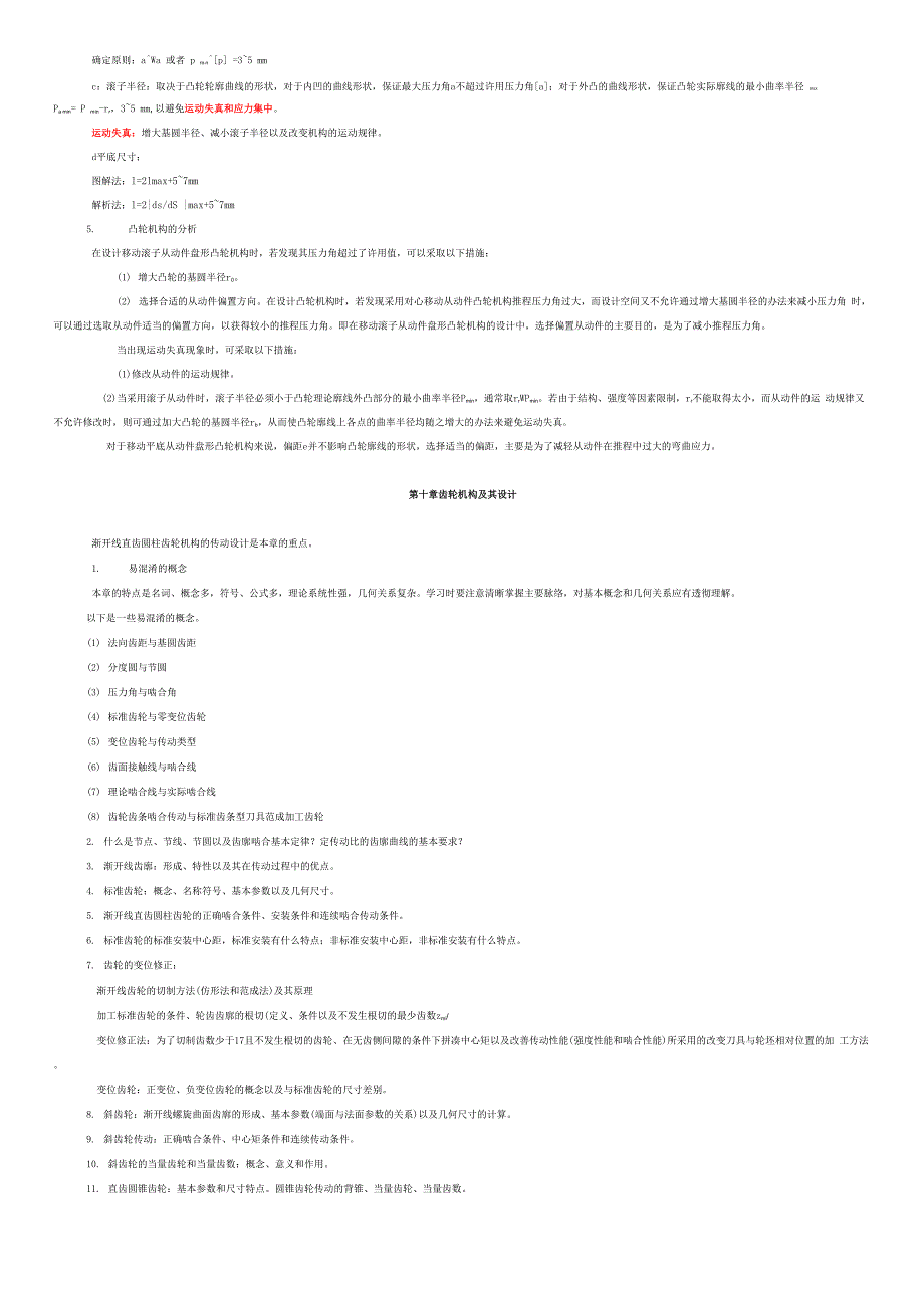 机械原理知识点归纳总结_第4页