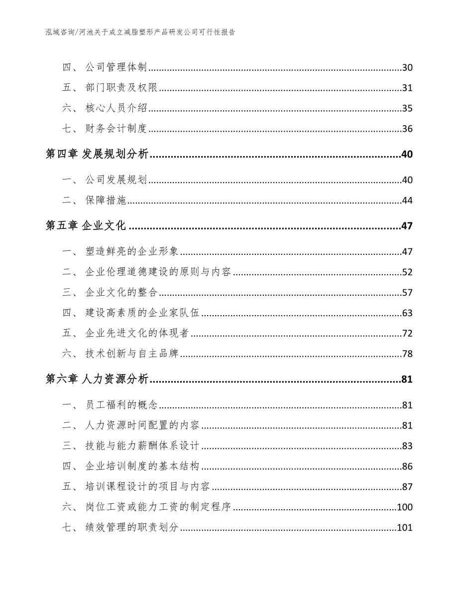 河池关于成立减脂塑形产品研发公司可行性报告_参考模板_第3页