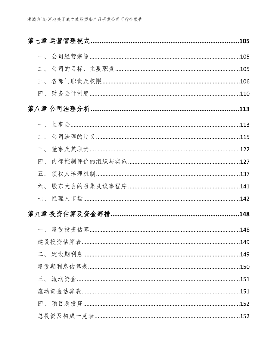 河池关于成立减脂塑形产品研发公司可行性报告_参考模板_第4页