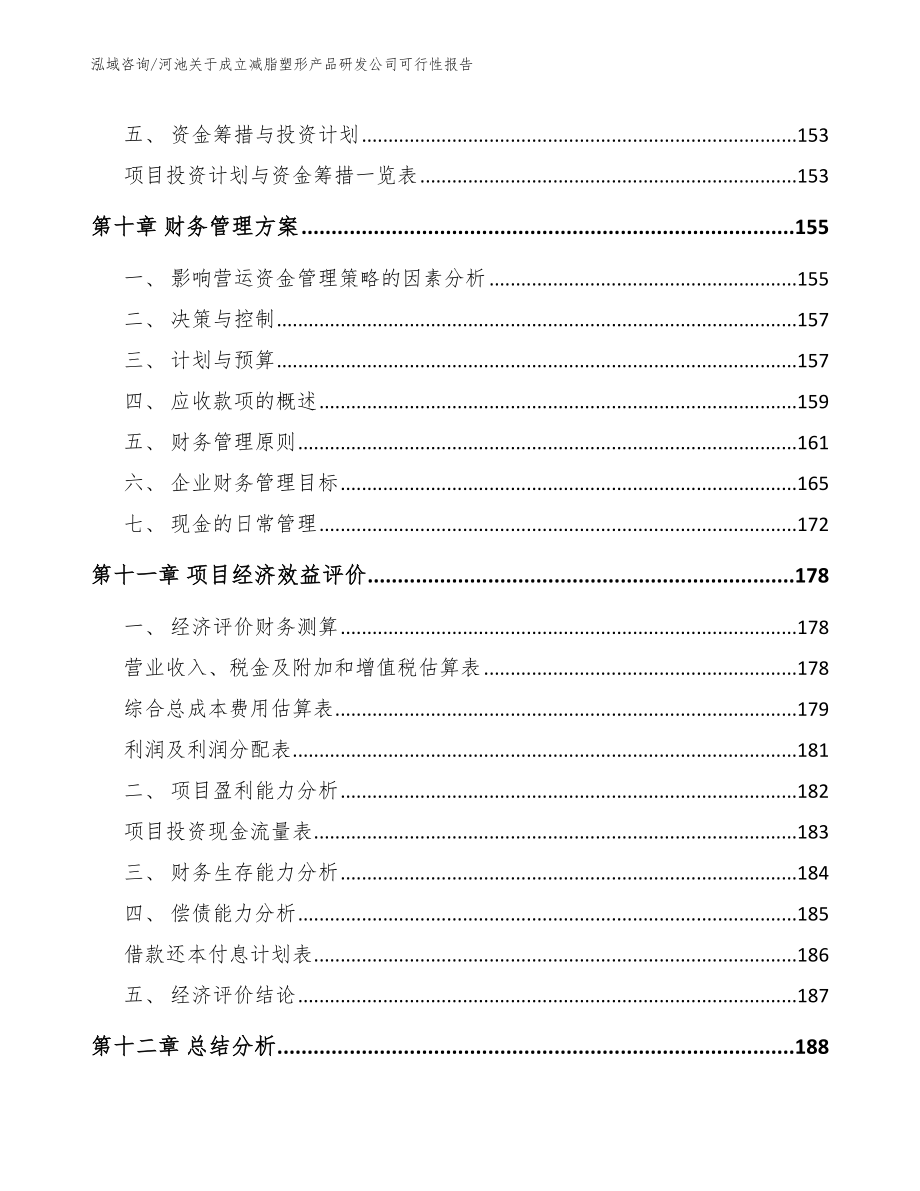 河池关于成立减脂塑形产品研发公司可行性报告_参考模板_第5页