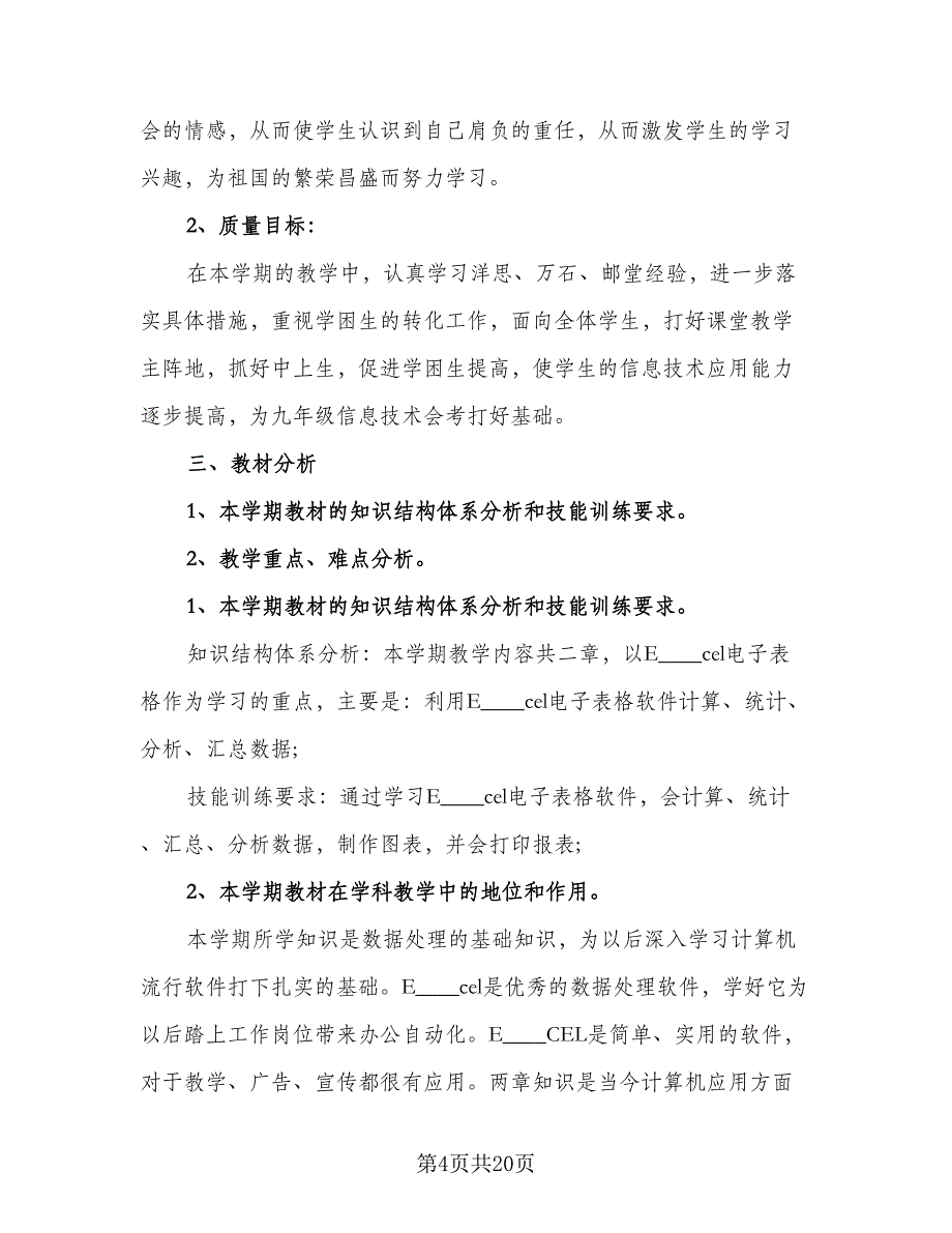 信息技术教学工作计划参考范本（9篇）.doc_第4页