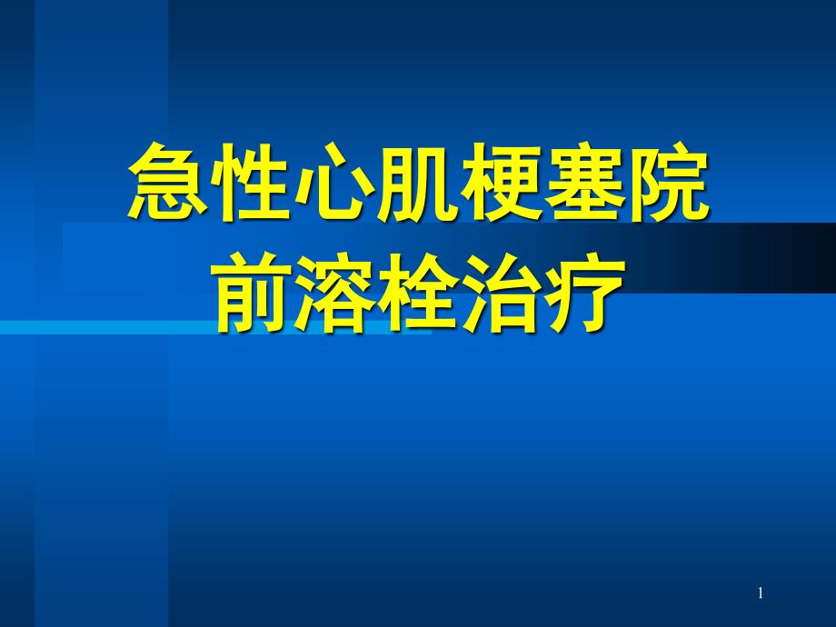 优质医学急性心肌梗塞院前溶栓治疗_第1页