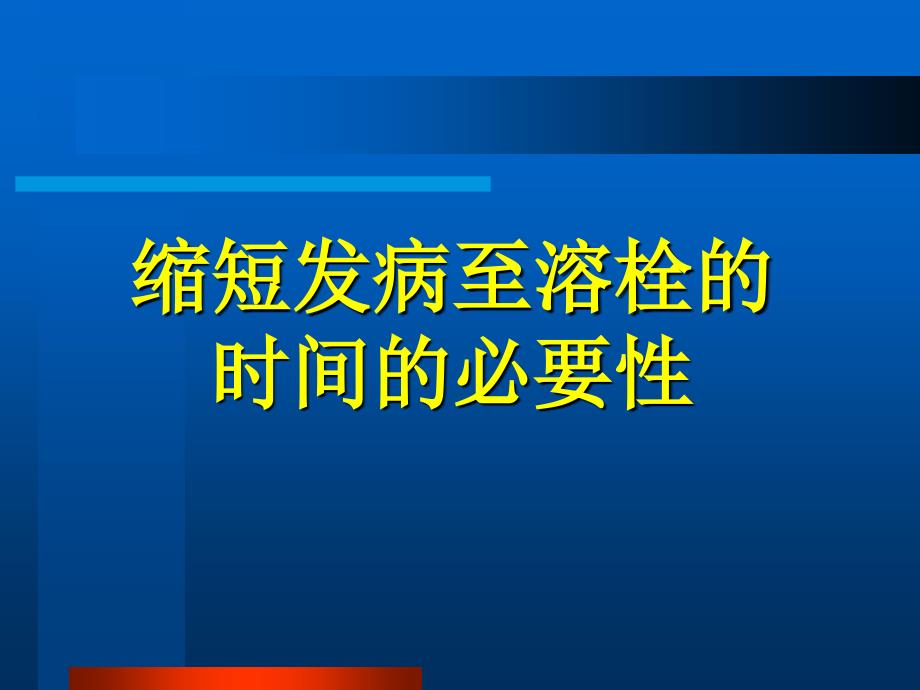 优质医学急性心肌梗塞院前溶栓治疗_第2页