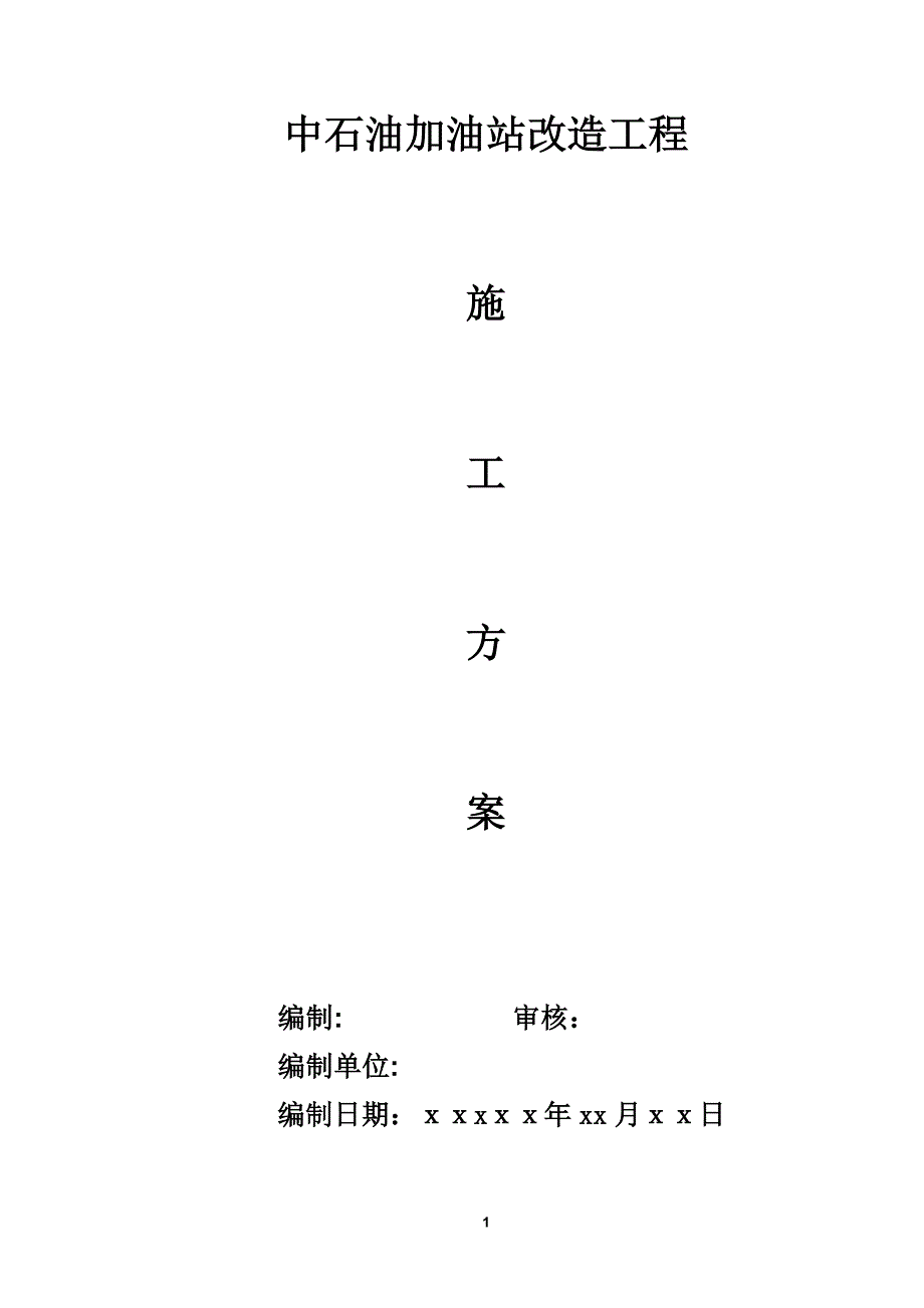 中石油加油站改造工程施工方案1【可编辑范本】_第1页