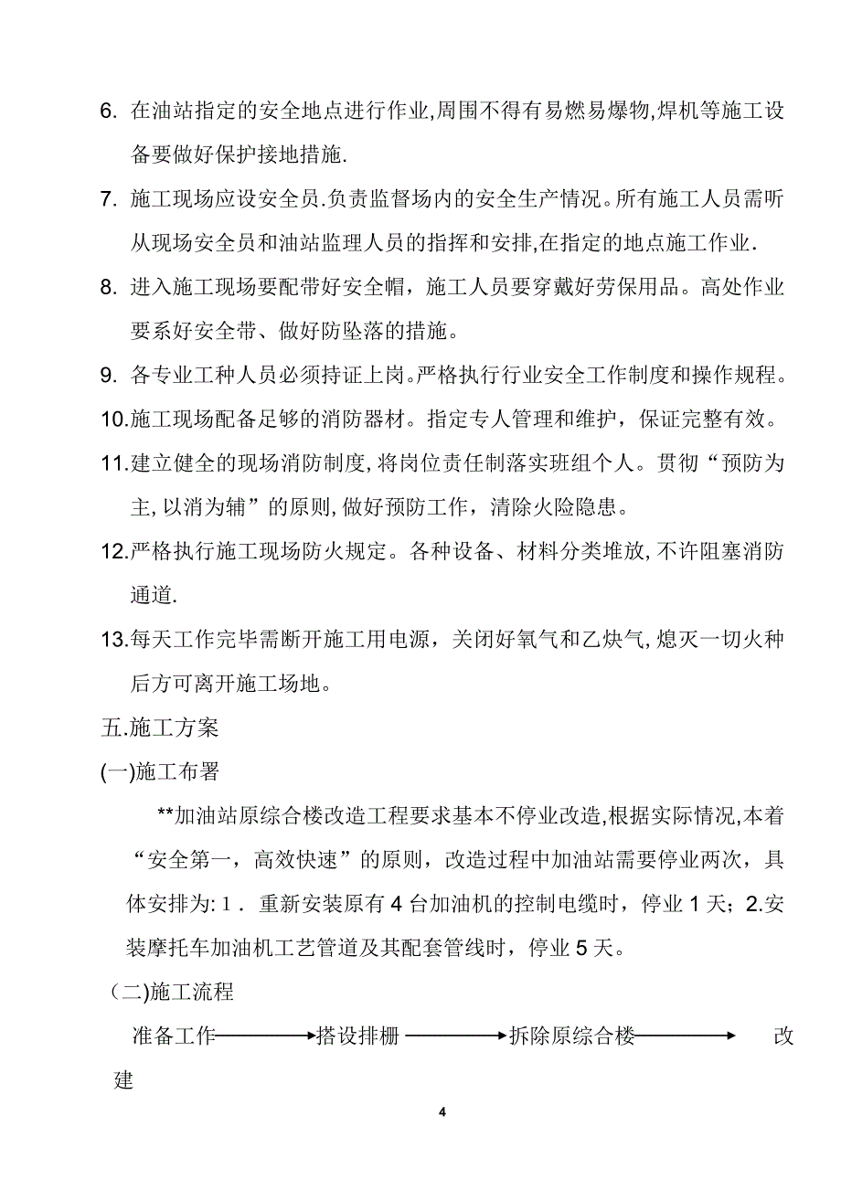 中石油加油站改造工程施工方案1【可编辑范本】_第4页