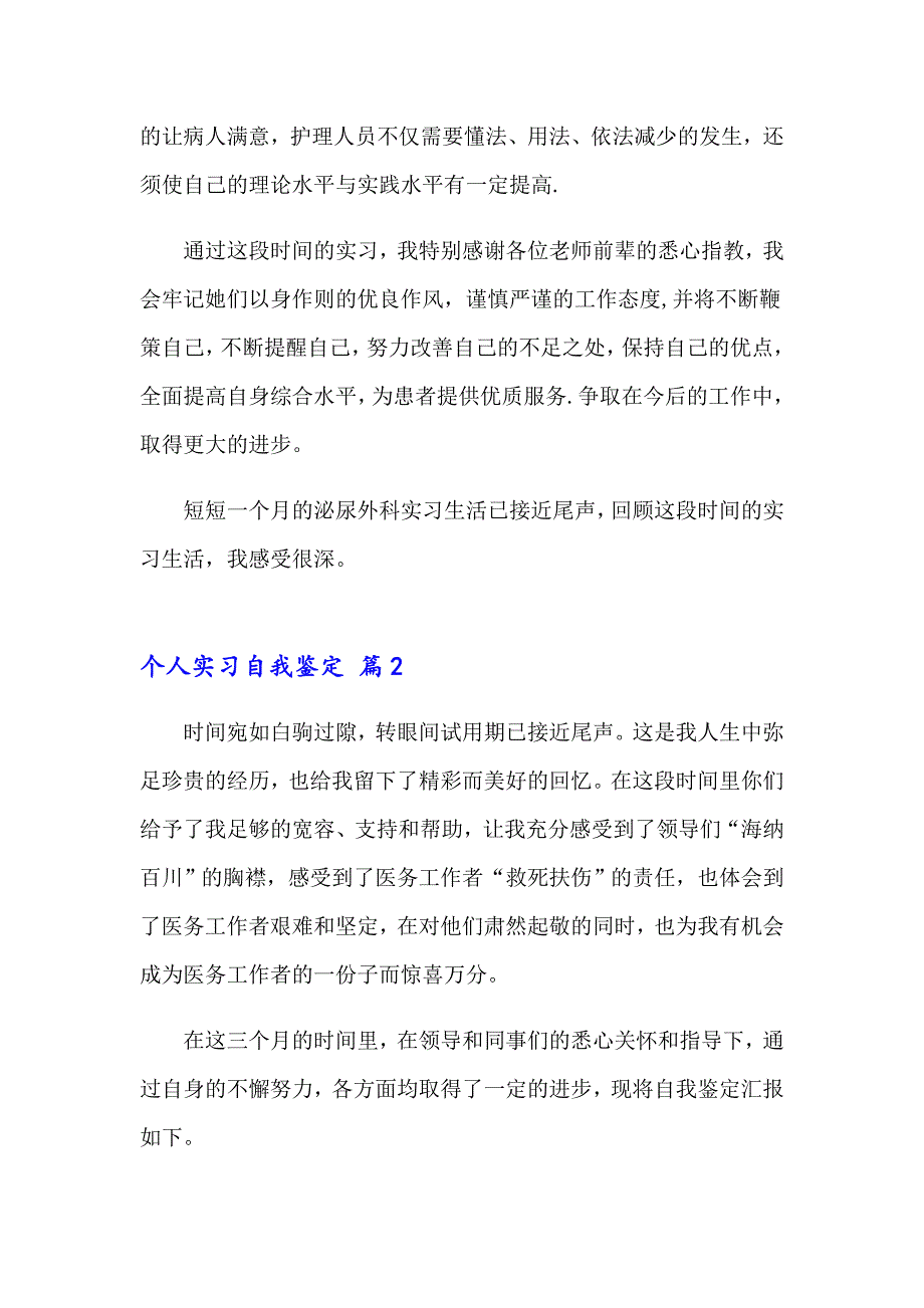 个人实习自我鉴定11篇_第2页