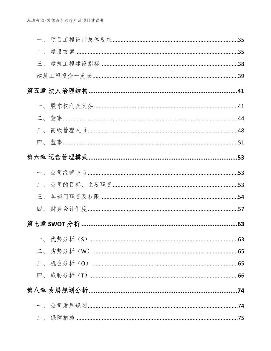 常德放射治疗产品项目建议书_参考范文_第2页