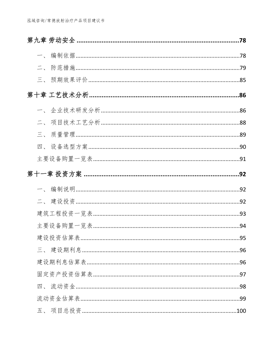 常德放射治疗产品项目建议书_参考范文_第3页